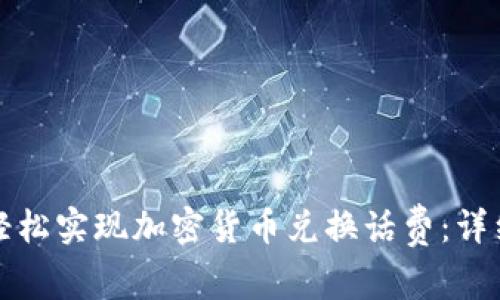 如何轻松实现加密货币兑换话费:详细指南
