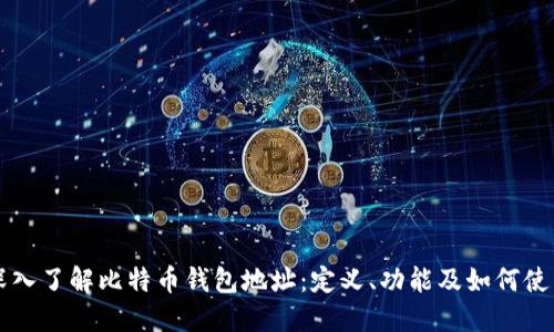 深入了解比特币钱包地址:定义、功能及如何使用