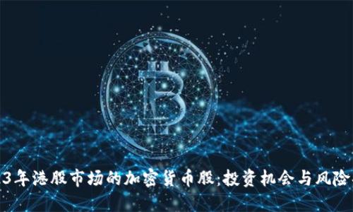 2023年港股市场的加密货币股:投资机会与风险揭秘