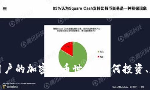 探索日本用户的加密货币世界:如何投资、存储和交易