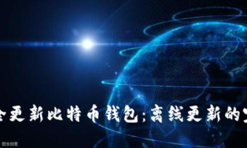 如何安全更新比特币钱包:离线更新的完全指南