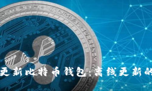 如何安全更新比特币钱包:离线更新的完全指南
