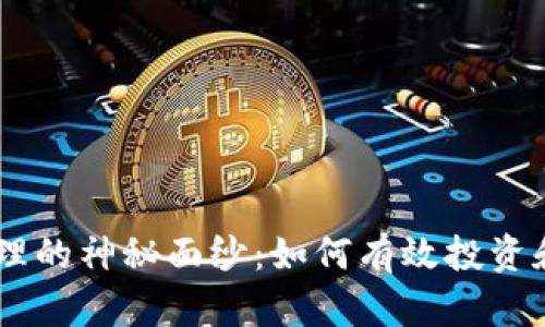 揭开加密货币CB管理的神秘面纱:如何有效投资和管理你的数字资产