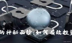 揭开加密货币CB管理的神秘面纱：如何有效投资和