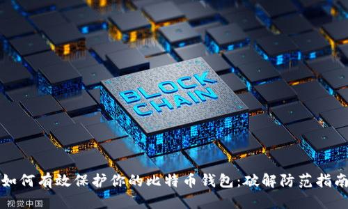 如何有效保护你的比特币钱包:破解防范指南