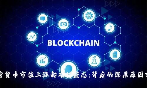 加密货币市值上涨却难掩疲态:背后的深层原因分析
