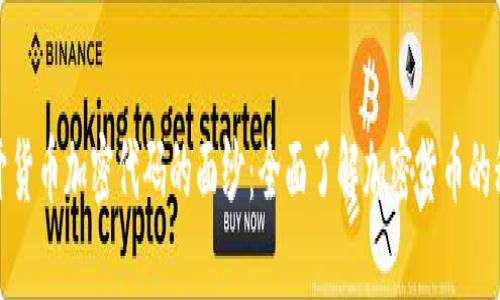 揭开货币加密代码的面纱:全面了解加密货币的秘密