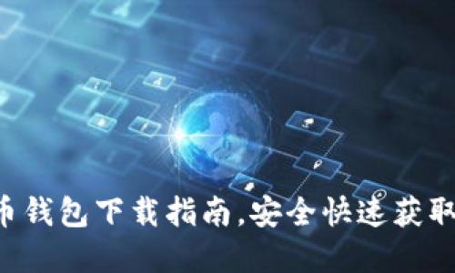 轻松掌握比特币钱包下载指南,安全快速获取你的数字货币!