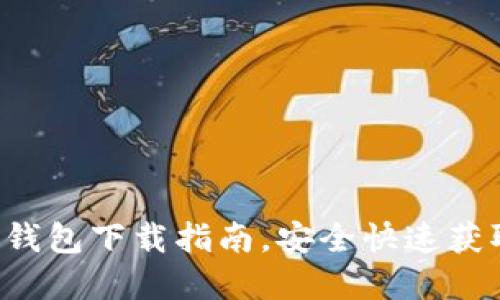 轻松掌握比特币钱包下载指南,安全快速获取你的数字货币!
