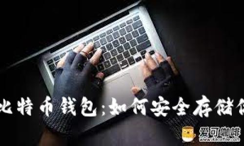 发现隐蔽的比特币钱包:如何安全存储你的数字资产