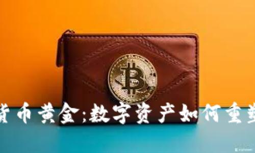 探索加密货币黄金:数字资产如何重塑投资世界
