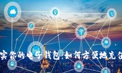 快速充实你的电子钱包：如何方便地充值比特币
