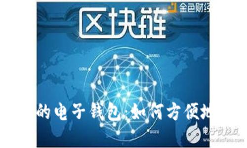 快速充实你的电子钱包：如何方便地充值比特币