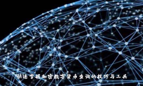 快速掌握加密数字货币查询的技巧与工具
