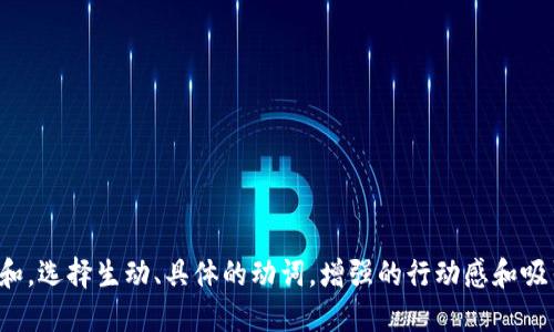 思考一个和，选择生动、具体的动词，增强的行动感和吸引力，放进