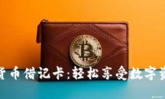 如何使用加密货币借记卡：轻松享受数字资产的