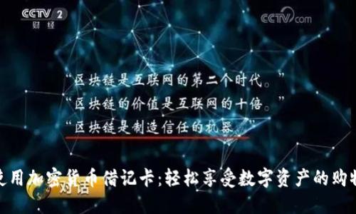 如何使用加密货币借记卡：轻松享受数字资产的购物乐趣