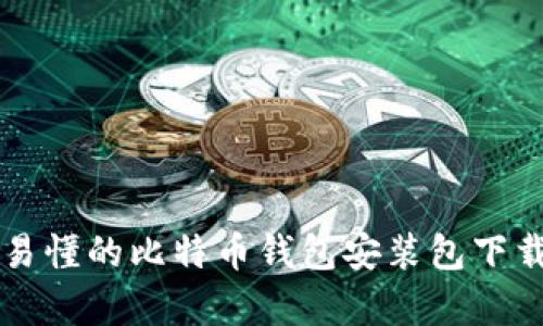 简单易懂的比特币钱包安装包下载教程