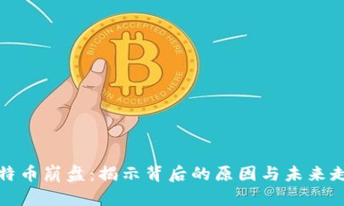 比特币崩盘：揭示背后的原因与未来走势