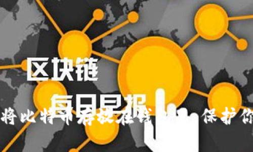 如何安全地将比特币存放在钱包里,保护你的数字资产