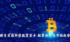 探索英国加密数字货币：投资机会与市场趋势