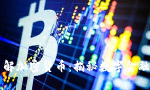 快速了解加密货币：揭秘数字金融的未来