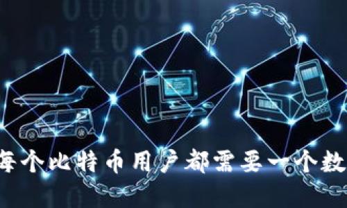 为什么每个比特币用户都需要一个数字钱包?
