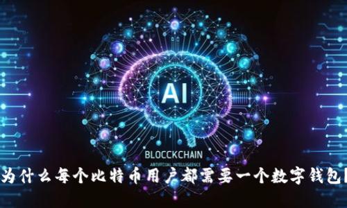 为什么每个比特币用户都需要一个数字钱包?