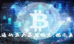 区块链加密货币流通的五大显著特点，揭示未来