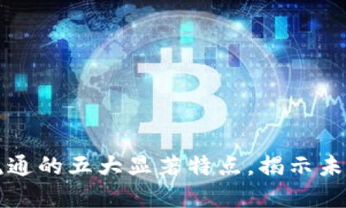 区块链加密货币流通的五大显著特点，揭示未来金融的变革之路