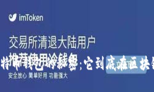 揭秘比特币钱包的秘密：它到底在区块链里吗？