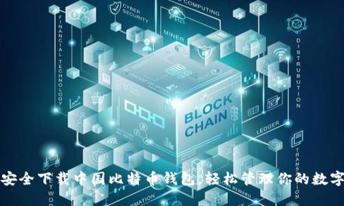如何安全下载中国比特币钱包，轻松管理你的数字资产