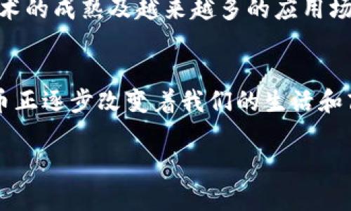 加密货币商业构架：揭秘未来金融的全新生态

加密货币, 区块链, 数字钱包, 去中心化, 投资策略/guanjianci

引言
在过去的十年间，加密货币的崛起让我们看到了一个全新的金融世界。比特币、以太坊等数字货币不仅打破了传统金融的格局，更以其独特的区块链技术为基础，构建了一个去中心化的商业生态。今天，我们就来深入探讨一下加密货币商业构架的内在逻辑，以及这其中如何融入投资策略等相关内容。

什么是加密货币商业构架？
简单来说，加密货币商业构架是指在区块链技术的支持下，利用数字货币进行交易、投资以及其他经济活动的整体系统。它涵盖了从数字钱包、交易所到去中心化金融（DeFi）等各个方面。可以说，这是一个全新的经济形态，推动着金融科技的不断演进。

区块链技术的支柱作用
区块链技术是加密货币的核心。在它的支持下，每一笔交易都是透明且不可篡改的。想象一下，如果你在一个传统的银行做交易，银行是唯一可以查看和证明你资金流动的机构。而在区块链上，每一笔交易都被记录在一个公共账本上，任何人都可以查询，从而实现去信任化。在这样的框架下，用户能够更容易地进行跨境交易和微型支付，从而推动了商业的全球化发展。

去中心化的优势
去中心化是一种重要的价值主张，它让企业和用户摆脱了传统中介的束缚。例如，想要进行国际汇款，传统方式往往需要几天时间和高额手续费，而利用加密货币只需几分钟，手续费也相对较低。这种优势吸引了众多用户纷纷加入，加密货币的市场也随之快速扩大。

数字钱包的角色
数字钱包是每个加密货币用户的“银行”。它不仅存储了用户的数字资产，还提供了交易的便捷性。不同于传统银行账户，数字钱包支持直接对接区块链，可以随时随地查看资产变动。但同时，也要注意钱包的安全性。有很多用户因为不小心泄露了私钥而损失惨重，因此选择安全的钱包至关重要。

交易所：加密货币的枢纽
交易所是连接买家和卖家的平台。在这里，用户可以将法定货币兑换成加密货币，或者反过来进行交易。随着加密货币交易的日益流行，越来越多的交易所如雨后春笋般涌现，提供了多样化的服务。然而，这也造成了一定的市场混乱。有些交易所的安全性并不高，因此用户在选择交易所时要慎之又慎，一定要关注其口碑和安全等级。

去中心化金融（DeFi）
DeFi是加密货币发展中最激动人心的部分之一。它通过智能合约使得借贷、交易、保险等服务不再需要传统金融机构的介入，无论是个人还是企业都能参与其中。在这一领域，用户能够获得更高的利率和更灵活的金融服务。尽管DeFi存在一定的风险，例如智能合约漏洞等，但其创新的金融模式以及去中心化特性吸引了大量投资者的关注。

投资策略的制定
随着加密货币的普及，越来越多的人尝试将其作为投资工具。然而，市场的波动性极大，并且技术的更新速度极快，这使得投资加密货币并非易事。投资者需要制定合理的投资策略，考虑风险管理。例如，许多投资者选择“定投”策略，即定期定额地购买某种加密货币，以减少市场波动带来的风险。此外，分散投资也是一种常见策略，可以降低由于单一资产波动造成的损失。

分析市场动态与趋势
作为一种新兴的资产类别，加密货币的市场动态瞬息万变。在投资前，深入研究市场趋势和分析数据是必不可少的。可以通过新闻、分析师报告以及社交媒体等多个渠道来获取信息。此外，许多平台提供实时行情与技术分析工具，投资者可以利用这些工具来监测市场表现。

适应法规与合规性
随着加密货币的普及，各国政府逐渐开始关注这一领域，并相应地出台了一些监管政策。这些规定可能会影响市场的运行和投资者的行为。因此，了解所在国家的法律法规，确保自己的投资行为合法合规，是每个投资者都应该关注的要点。不仅如此，遵循法规也有助于保护自身资产，降低法律风险。

未来展望与挑战
尽管加密货币的市场前景广阔，但也面临不少挑战。例如，技术的迭代更新、政策法规的不确定性以及市场参与者的心理波动等都可能影响整体发展。不过，随着区块链技术的成熟及越来越多的应用场景的出现，可以预见，加密货币将继续引领未来金融的潮流。

总结
加密货币的商业构架不仅仅是数字资产的交换，更是一个全新的经济体系。通过借助区块链技术的优势，去中心化的设计理念，加之不断发展的市场与投资策略，加密货币正逐步改变着我们的生活和商业模式。在这个快速变化的时代，抓住机会，同时兼顾风险，是每个参与者都应该思考的问题。

希望本篇文章能帮助到对加密货币商业构架感兴趣的朋友们！如果你有进一步的问题或者想讨论的内容，欢迎留言哦！