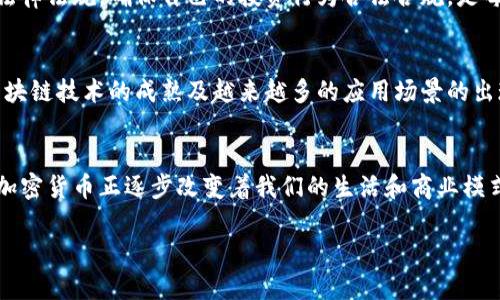 加密货币商业构架：揭秘未来金融的全新生态

加密货币, 区块链, 数字钱包, 去中心化, 投资策略/guanjianci

引言
在过去的十年间，加密货币的崛起让我们看到了一个全新的金融世界。比特币、以太坊等数字货币不仅打破了传统金融的格局，更以其独特的区块链技术为基础，构建了一个去中心化的商业生态。今天，我们就来深入探讨一下加密货币商业构架的内在逻辑，以及这其中如何融入投资策略等相关内容。

什么是加密货币商业构架？
简单来说，加密货币商业构架是指在区块链技术的支持下，利用数字货币进行交易、投资以及其他经济活动的整体系统。它涵盖了从数字钱包、交易所到去中心化金融（DeFi）等各个方面。可以说，这是一个全新的经济形态，推动着金融科技的不断演进。

区块链技术的支柱作用
区块链技术是加密货币的核心。在它的支持下，每一笔交易都是透明且不可篡改的。想象一下，如果你在一个传统的银行做交易，银行是唯一可以查看和证明你资金流动的机构。而在区块链上，每一笔交易都被记录在一个公共账本上，任何人都可以查询，从而实现去信任化。在这样的框架下，用户能够更容易地进行跨境交易和微型支付，从而推动了商业的全球化发展。

去中心化的优势
去中心化是一种重要的价值主张，它让企业和用户摆脱了传统中介的束缚。例如，想要进行国际汇款，传统方式往往需要几天时间和高额手续费，而利用加密货币只需几分钟，手续费也相对较低。这种优势吸引了众多用户纷纷加入，加密货币的市场也随之快速扩大。

数字钱包的角色
数字钱包是每个加密货币用户的“银行”。它不仅存储了用户的数字资产，还提供了交易的便捷性。不同于传统银行账户，数字钱包支持直接对接区块链，可以随时随地查看资产变动。但同时，也要注意钱包的安全性。有很多用户因为不小心泄露了私钥而损失惨重，因此选择安全的钱包至关重要。

交易所：加密货币的枢纽
交易所是连接买家和卖家的平台。在这里，用户可以将法定货币兑换成加密货币，或者反过来进行交易。随着加密货币交易的日益流行，越来越多的交易所如雨后春笋般涌现，提供了多样化的服务。然而，这也造成了一定的市场混乱。有些交易所的安全性并不高，因此用户在选择交易所时要慎之又慎，一定要关注其口碑和安全等级。

去中心化金融（DeFi）
DeFi是加密货币发展中最激动人心的部分之一。它通过智能合约使得借贷、交易、保险等服务不再需要传统金融机构的介入，无论是个人还是企业都能参与其中。在这一领域，用户能够获得更高的利率和更灵活的金融服务。尽管DeFi存在一定的风险，例如智能合约漏洞等，但其创新的金融模式以及去中心化特性吸引了大量投资者的关注。

投资策略的制定
随着加密货币的普及，越来越多的人尝试将其作为投资工具。然而，市场的波动性极大，并且技术的更新速度极快，这使得投资加密货币并非易事。投资者需要制定合理的投资策略，考虑风险管理。例如，许多投资者选择“定投”策略，即定期定额地购买某种加密货币，以减少市场波动带来的风险。此外，分散投资也是一种常见策略，可以降低由于单一资产波动造成的损失。

分析市场动态与趋势
作为一种新兴的资产类别，加密货币的市场动态瞬息万变。在投资前，深入研究市场趋势和分析数据是必不可少的。可以通过新闻、分析师报告以及社交媒体等多个渠道来获取信息。此外，许多平台提供实时行情与技术分析工具，投资者可以利用这些工具来监测市场表现。

适应法规与合规性
随着加密货币的普及，各国政府逐渐开始关注这一领域，并相应地出台了一些监管政策。这些规定可能会影响市场的运行和投资者的行为。因此，了解所在国家的法律法规，确保自己的投资行为合法合规，是每个投资者都应该关注的要点。不仅如此，遵循法规也有助于保护自身资产，降低法律风险。

未来展望与挑战
尽管加密货币的市场前景广阔，但也面临不少挑战。例如，技术的迭代更新、政策法规的不确定性以及市场参与者的心理波动等都可能影响整体发展。不过，随着区块链技术的成熟及越来越多的应用场景的出现，可以预见，加密货币将继续引领未来金融的潮流。

总结
加密货币的商业构架不仅仅是数字资产的交换，更是一个全新的经济体系。通过借助区块链技术的优势，去中心化的设计理念，加之不断发展的市场与投资策略，加密货币正逐步改变着我们的生活和商业模式。在这个快速变化的时代，抓住机会，同时兼顾风险，是每个参与者都应该思考的问题。

希望本篇文章能帮助到对加密货币商业构架感兴趣的朋友们！如果你有进一步的问题或者想讨论的内容，欢迎留言哦！