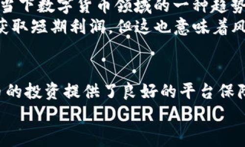 企业级稳定收益：利用Pig币和比特派钱包实现财富增值

pig币, 猪币, 比特派钱包, 数字货币, 投资策略/guanjianci

什么是Pig币？简单了解一下
在数字货币市场迅速发展的今天，Pig币（简称为猪币）逐渐受到众多投资者的关注。那么，Pig币究竟是什么呢？基本上，Pig币是一种以动物形象创作的加密货币，可能在设计上意在吸引更多的用户群体，它的名称也让人倍感亲切和轻松。
Pig币的目标是为用户提供一种可持续的投资方式，尤其是针对那些刚踏入数字货币投资领域的用户。相比起一些复杂的加密货币，Pig币通过简单易懂的方式和优质的内容推广，力求让用户能够快速掌握其基本优势。

为什么选择比特派钱包存储Pig币？
当我们讨论投资Pig币的同时，自然不能忽略如何安全有效地存储这些数字资产。在这一方面，比特派钱包（BitPie Wallet）是一个非常值得信赖的选择。比特派钱包不仅仅是一个储存数字货币的工具，它还能够为用户提供一套完整的资产管理方案。这里有几点让比特派钱包脱颖而出的原因：
ul
li安全性高：比特派钱包在安全方面做得非常出色，它采用多重签名及冷钱包技术，有效防止资产被盗，并为用户的数据隐私提供了强有力的保障。/li
li用户友好：比特派钱包界面简洁，使用方便。即便是新手玩家，也能快速上手，轻松进行各种操作。/li
li投资多样性：除了支持Pig币外，它还支持多种不同的数字资产，让用户可以将多样化的投资分散到同一个平台上，大大简化了资产管理的复杂性。/li
/ul

Pig币的投资潜力
Pig币在市场上的表现如何呢？这确实是一个值得密切关注的问题。通过市场分析，我们不难发现，Pig币虽然起步较晚，但凭借其独特的市场定位和强大的社区支持，已经逐渐在竞争激烈的数字货币市场中展露锋芒。
更为重要的是，Pig币背后团队的市场策略清晰明确，通过参与线上线下的多样性活动，不断扩大其用户群体。而利用比特派钱包不仅可以便捷地管理Pig币，还能够及时捕捉市场机会，参与交易，以丰富投资体验。

如何在比特派钱包中获取和投资Pig币？
那么，具体应该怎样在比特派钱包中进行Pig币的获取和投资呢？首先，你需要在比特派钱包中注册一个账户。注册过程简单明了，只需提供基本的信息和验证，同时确保密码的复杂性以保障账户安全。
一旦注册完成，通过钱包的创建向导，可以简单地创建一个资金账户，然后就可以选择买入Pig币了。比特派钱包支持多种购买方式，包括信用卡、支付宝、微信等多种支付手段，方便用户快捷购买。
一旦成功购买，可以在资产管理界面查看Pig币的余额，并随时把自己的资产进行管理。想要进行交易或是兑换成其他数字货币也能轻松搞定。

长期投资还是短期交易？怎么选？
在投资Pig币的过程中，投资策略将成为关键。长期投资通常需考虑市场趋势、项目发展和基金风险等多个因素。与此同时，这也符合当下数字货币领域的一种趋势：成熟型投资者越来越倾向于选择持有，尤其是对于那些在技术上不断创新、社区运营良好的币种。
短期交易则更为激烈，要求投资者具备一定的市场判断力、敏锐的发现机会的能力，同时需时刻关注市场动态，以便进行快速交易，获取短期利润。但这也意味着风险随之增加，建议新手在这一阶段要更加小心谨慎。

总结：Pig币与比特派钱包的完美结合
最后，总结一下，Pig币作为一种新兴的数字货币，以其独特的魅力吸引了大量投资者。同时，比特派钱包的高安全性和易用性为Pig币的投资提供了良好的平台保障。投资者在选择投资策略时，不妨考虑自身的特点与市场动态，灵活应对，找到最适合自己的投资方式。
希望有更多的投资者能够通过Pig币和比特派钱包的结合，实现期望的财富增值，开启一段数字货币投资的新旅程。