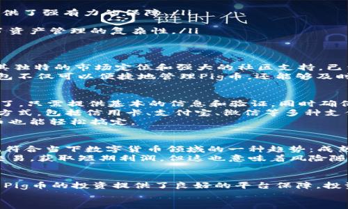 企业级稳定收益：利用Pig币和比特派钱包实现财富增值

pig币, 猪币, 比特派钱包, 数字货币, 投资策略/guanjianci

什么是Pig币？简单了解一下
在数字货币市场迅速发展的今天，Pig币（简称为猪币）逐渐受到众多投资者的关注。那么，Pig币究竟是什么呢？基本上，Pig币是一种以动物形象创作的加密货币，可能在设计上意在吸引更多的用户群体，它的名称也让人倍感亲切和轻松。
Pig币的目标是为用户提供一种可持续的投资方式，尤其是针对那些刚踏入数字货币投资领域的用户。相比起一些复杂的加密货币，Pig币通过简单易懂的方式和优质的内容推广，力求让用户能够快速掌握其基本优势。

为什么选择比特派钱包存储Pig币？
当我们讨论投资Pig币的同时，自然不能忽略如何安全有效地存储这些数字资产。在这一方面，比特派钱包（BitPie Wallet）是一个非常值得信赖的选择。比特派钱包不仅仅是一个储存数字货币的工具，它还能够为用户提供一套完整的资产管理方案。这里有几点让比特派钱包脱颖而出的原因：
ul
li安全性高：比特派钱包在安全方面做得非常出色，它采用多重签名及冷钱包技术，有效防止资产被盗，并为用户的数据隐私提供了强有力的保障。/li
li用户友好：比特派钱包界面简洁，使用方便。即便是新手玩家，也能快速上手，轻松进行各种操作。/li
li投资多样性：除了支持Pig币外，它还支持多种不同的数字资产，让用户可以将多样化的投资分散到同一个平台上，大大简化了资产管理的复杂性。/li
/ul

Pig币的投资潜力
Pig币在市场上的表现如何呢？这确实是一个值得密切关注的问题。通过市场分析，我们不难发现，Pig币虽然起步较晚，但凭借其独特的市场定位和强大的社区支持，已经逐渐在竞争激烈的数字货币市场中展露锋芒。
更为重要的是，Pig币背后团队的市场策略清晰明确，通过参与线上线下的多样性活动，不断扩大其用户群体。而利用比特派钱包不仅可以便捷地管理Pig币，还能够及时捕捉市场机会，参与交易，以丰富投资体验。

如何在比特派钱包中获取和投资Pig币？
那么，具体应该怎样在比特派钱包中进行Pig币的获取和投资呢？首先，你需要在比特派钱包中注册一个账户。注册过程简单明了，只需提供基本的信息和验证，同时确保密码的复杂性以保障账户安全。
一旦注册完成，通过钱包的创建向导，可以简单地创建一个资金账户，然后就可以选择买入Pig币了。比特派钱包支持多种购买方式，包括信用卡、支付宝、微信等多种支付手段，方便用户快捷购买。
一旦成功购买，可以在资产管理界面查看Pig币的余额，并随时把自己的资产进行管理。想要进行交易或是兑换成其他数字货币也能轻松搞定。

长期投资还是短期交易？怎么选？
在投资Pig币的过程中，投资策略将成为关键。长期投资通常需考虑市场趋势、项目发展和基金风险等多个因素。与此同时，这也符合当下数字货币领域的一种趋势：成熟型投资者越来越倾向于选择持有，尤其是对于那些在技术上不断创新、社区运营良好的币种。
短期交易则更为激烈，要求投资者具备一定的市场判断力、敏锐的发现机会的能力，同时需时刻关注市场动态，以便进行快速交易，获取短期利润。但这也意味着风险随之增加，建议新手在这一阶段要更加小心谨慎。

总结：Pig币与比特派钱包的完美结合
最后，总结一下，Pig币作为一种新兴的数字货币，以其独特的魅力吸引了大量投资者。同时，比特派钱包的高安全性和易用性为Pig币的投资提供了良好的平台保障。投资者在选择投资策略时，不妨考虑自身的特点与市场动态，灵活应对，找到最适合自己的投资方式。
希望有更多的投资者能够通过Pig币和比特派钱包的结合，实现期望的财富增值，开启一段数字货币投资的新旅程。