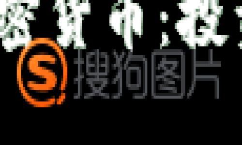 揭秘2023年美国最新加密货币：投资机会与市场趋势大揭秘
