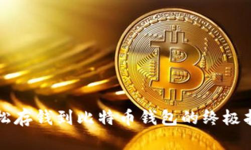 轻松存钱到比特币钱包的终极指南