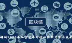 深入解析2023年加密货币市场的最新局势与未来趋