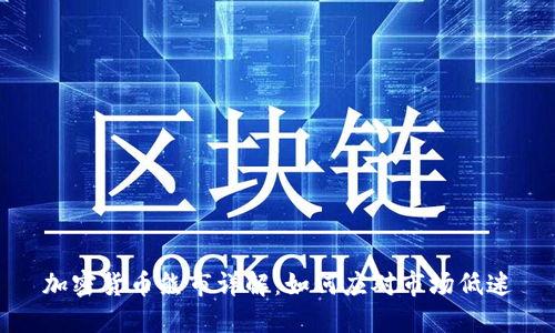 加密货币熊市详解：如何应对市场低迷
