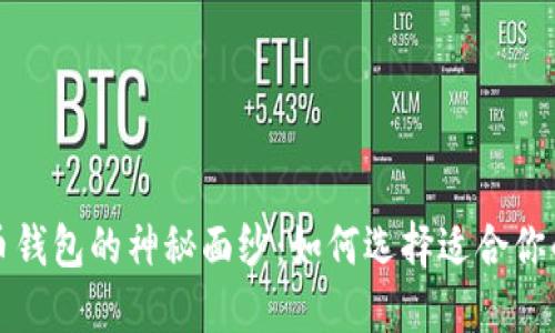 揭开比特币钱包的神秘面纱：如何选择适合你的数字钱包