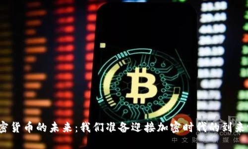 加密货币的未来：我们准备迎接加密时代的到来吗？