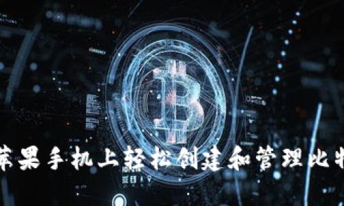 如何在苹果手机上轻松创建和管理比特币钱包