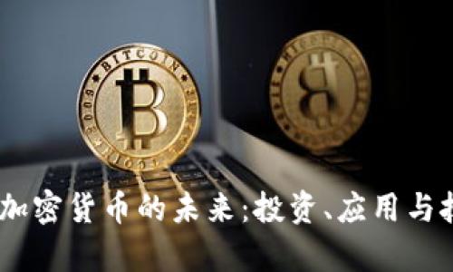 探索MC加密货币的未来：投资、应用与技术分析