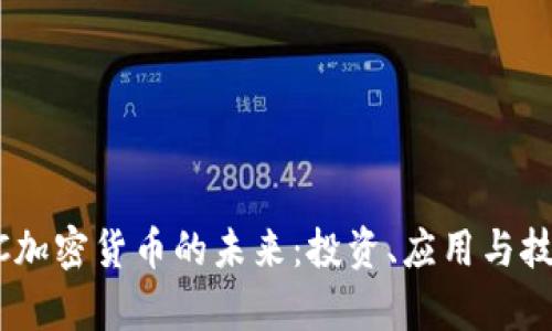 探索MC加密货币的未来：投资、应用与技术分析