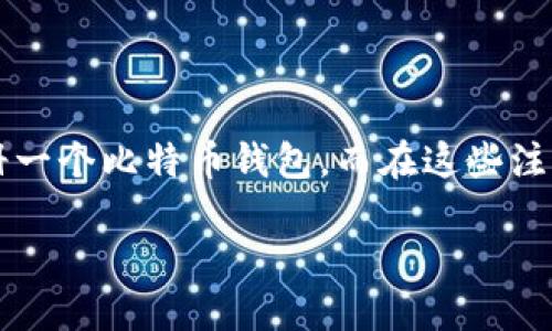 前言

在数字货币的浪潮中，比特币作为最著名的加密货币，吸引了无数投资者和技术爱好者的关注。如果你正准备进入这一令人兴奋的领域，首先你需要了解如何注册一个比特币钱包。而在这些注册的步骤中，使用社会安全号（SSN）可能是一个让一些用户感觉陌生的概念。在本文中，我们将详细探讨如何注册比特币钱包，并探讨使用SSN的必要性及其影响。

轻松注册比特币钱包：带你了解SSN的重要性