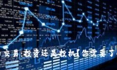加密货币交易：投资还是投机？你需要了解的真