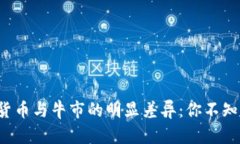 揭示加密货币与牛市的明显差异：你不知道的真