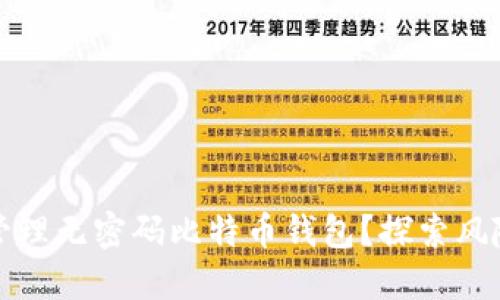 如何安全地管理无密码比特币钱包？探索风险与解决方案