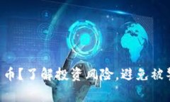 购买加密货币？了解投资风险，避免被警察“教